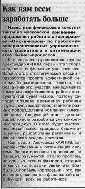 Статья из корпоративной газеты корпорации Омсквинпром