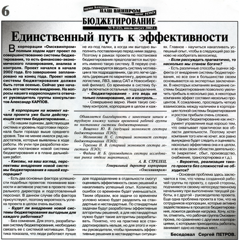 Статья из корпоративной газеты корпорации Омсквинпром