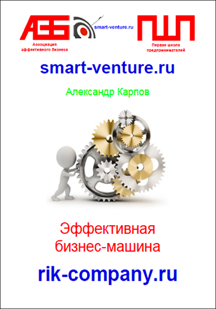 Эффективная бизнес-машина